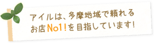 アイルは八王子・多摩地域内装工事N１を目指しています。