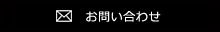 お問合せはこちら