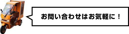 お問い合わせはお気軽に！