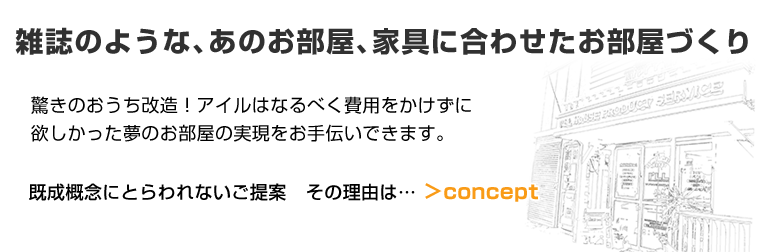 おしゃれなお部屋作り