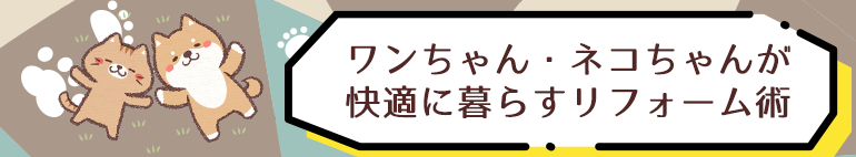 ペットのためのお部屋づくり