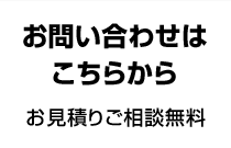 お問合せはこちら