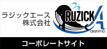 ラジックエース株式会社