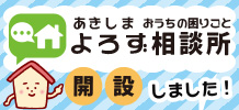 おうちの困りごとよろず相談所　開設しました！