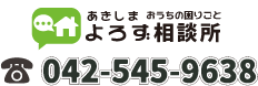 住まいのよろず相談　無料相談