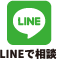 LINEで相談