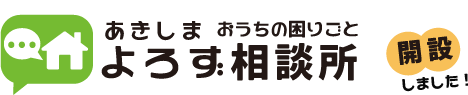 よろず相談所　開設しました