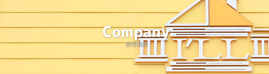 アイル　会社概要